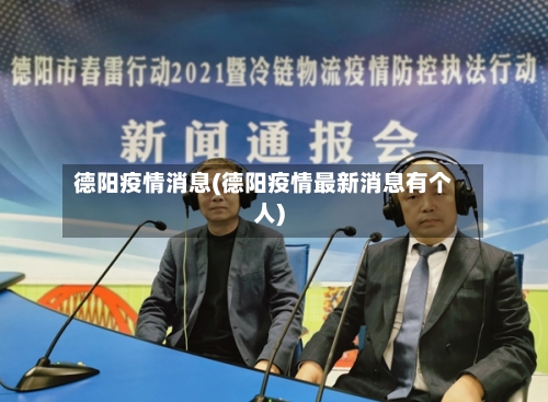 德阳疫情消息(德阳疫情最新消息有个人)