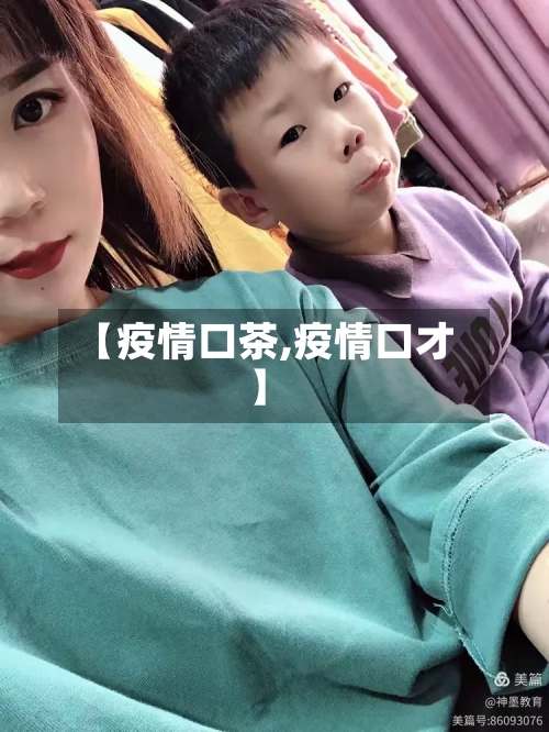 【疫情口茶,疫情口才】