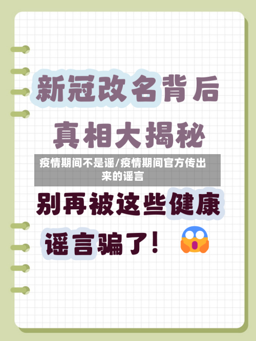 疫情期间不是谣/疫情期间官方传出来的谣言-第2张图片