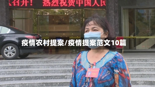 疫情农村提案/疫情提案范文10篇-第2张图片