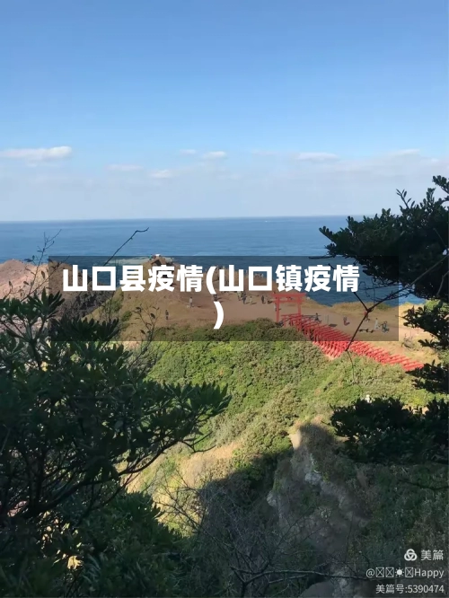 山口县疫情(山口镇疫情)-第2张图片