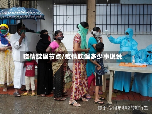 疫情耽误节点/疫情耽误多少事说说