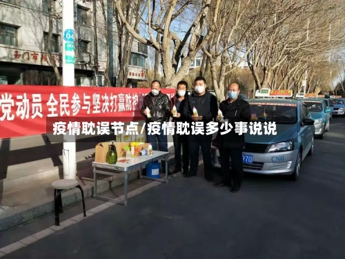 疫情耽误节点/疫情耽误多少事说说-第2张图片