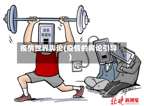 疫情世界舆论(疫情的舆论引导)-第2张图片