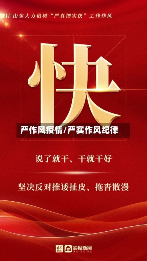 严作风疫情/严实作风纪律-第3张图片