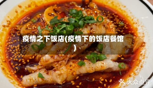 疫情之下饭店(疫情下的饭店餐馆)