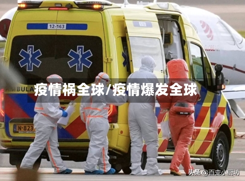 疫情祸全球/疫情爆发全球