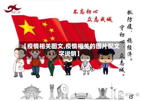 【疫情相关图文,疫情相关的图片配文字说明】-第3张图片
