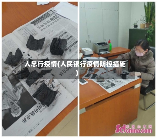 人总行疫情(人民银行疫情防控措施)