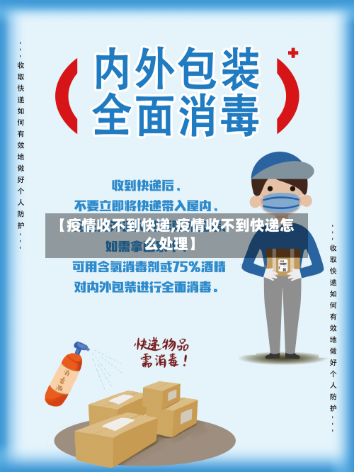 【疫情收不到快递,疫情收不到快递怎么处理】