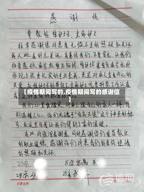 【疫情期间写的,疫情期间写的感谢信】-第3张图片