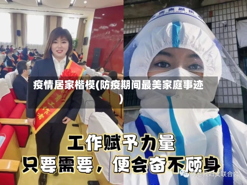 疫情居家楷模(防疫期间最美家庭事迹)