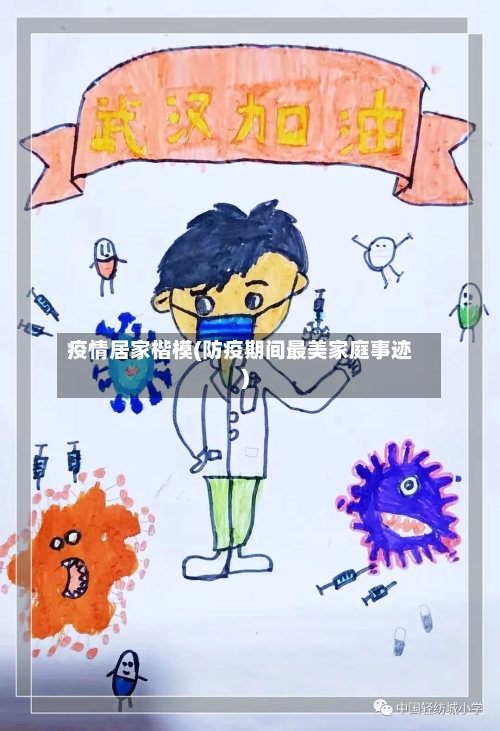 疫情居家楷模(防疫期间最美家庭事迹)-第3张图片
