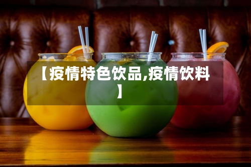 【疫情特色饮品,疫情饮料】