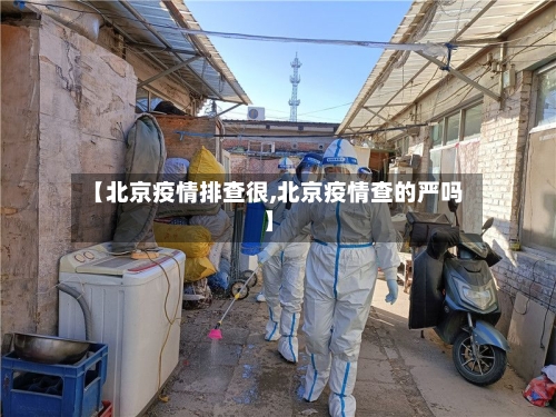 【北京疫情排查很,北京疫情查的严吗】-第2张图片