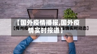 【国外疫情播报,国外疫情实时报道】