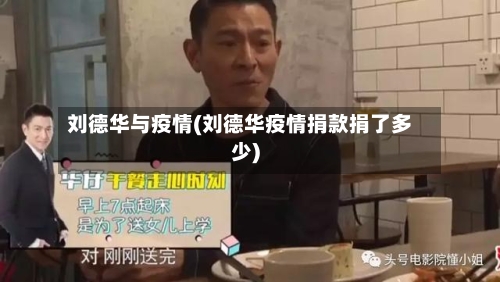 刘德华与疫情(刘德华疫情捐款捐了多少)-第2张图片