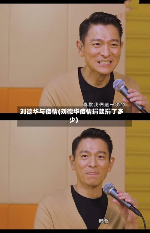 刘德华与疫情(刘德华疫情捐款捐了多少)