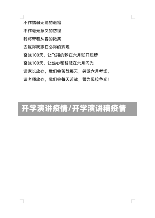 开学演讲疫情/开学演讲稿疫情