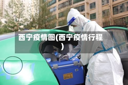 西宁疫情图(西宁疫情行程)