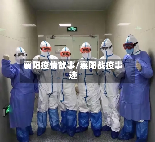襄阳疫情故事/襄阳战疫事迹-第2张图片
