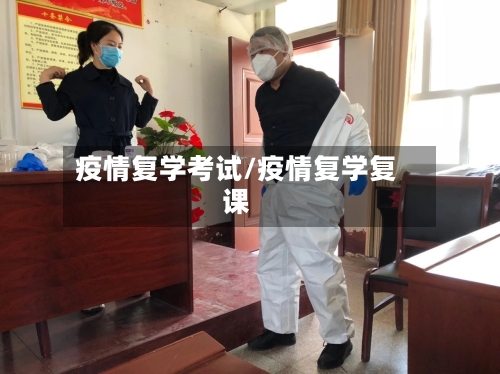 疫情复学考试/疫情复学复课