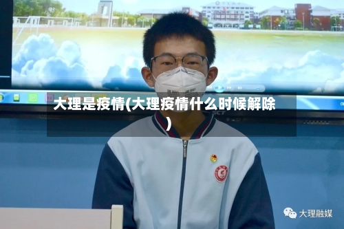 大理是疫情(大理疫情什么时候解除)