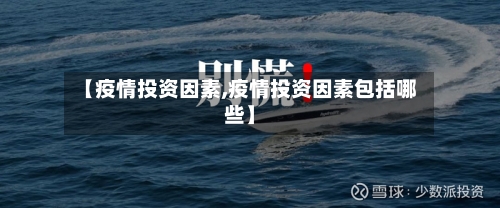 【疫情投资因素,疫情投资因素包括哪些】-第2张图片