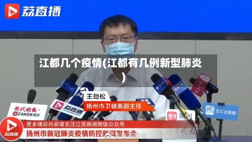江都几个疫情(江都有几例新型肺炎)-第2张图片