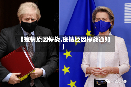 【疫情原因停战,疫情原因停战通知】-第2张图片
