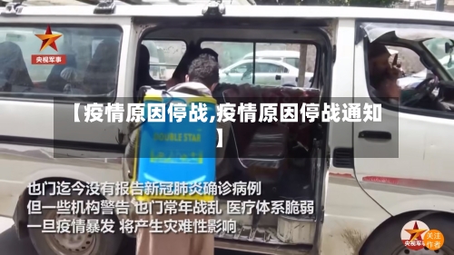 【疫情原因停战,疫情原因停战通知】