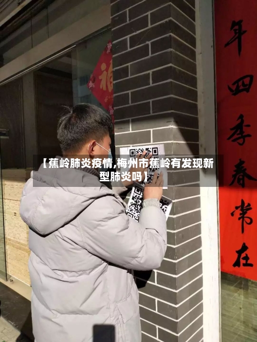 【蕉岭肺炎疫情,梅州市蕉岭有发现新型肺炎吗】