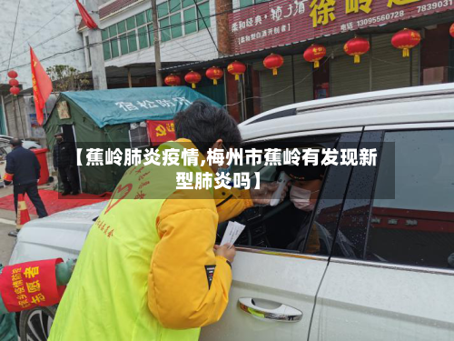 【蕉岭肺炎疫情,梅州市蕉岭有发现新型肺炎吗】-第2张图片