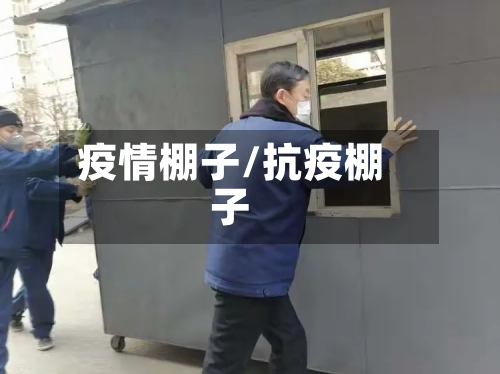 疫情棚子/抗疫棚子-第3张图片