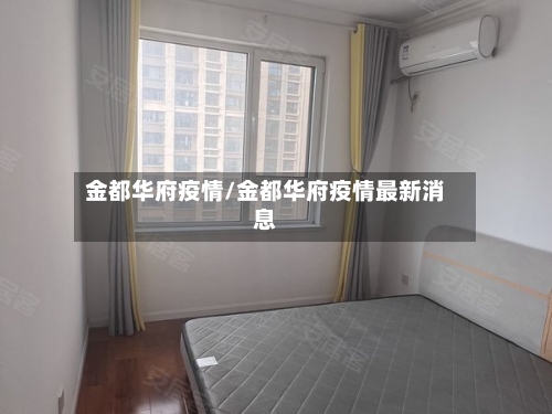 金都华府疫情/金都华府疫情最新消息