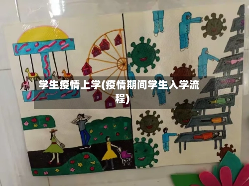 学生疫情上学(疫情期间学生入学流程)