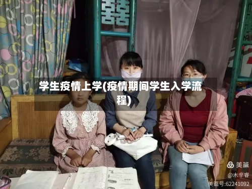 学生疫情上学(疫情期间学生入学流程)-第2张图片