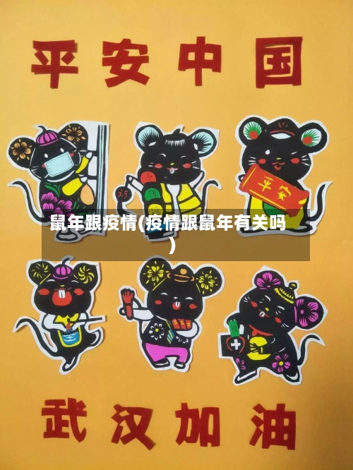 鼠年跟疫情(疫情跟鼠年有关吗)