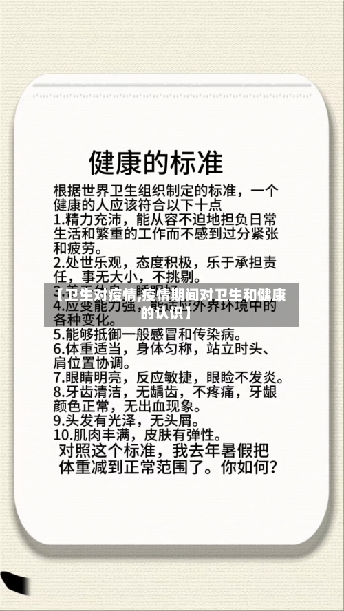 【卫生对疫情,疫情期间对卫生和健康的认识】