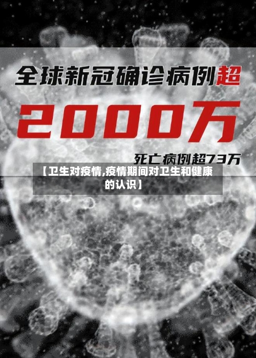【卫生对疫情,疫情期间对卫生和健康的认识】-第2张图片