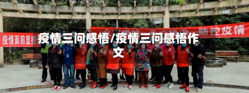 疫情三问感悟/疫情三问感悟作文