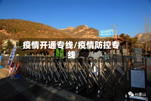疫情开通专线/疫情防控专线-第3张图片