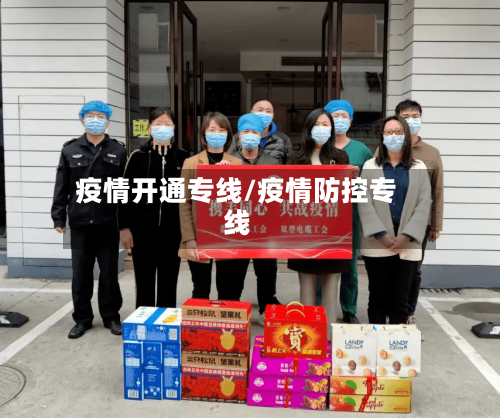 疫情开通专线/疫情防控专线-第2张图片