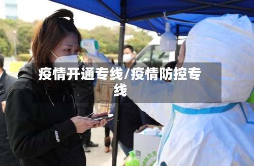 疫情开通专线/疫情防控专线