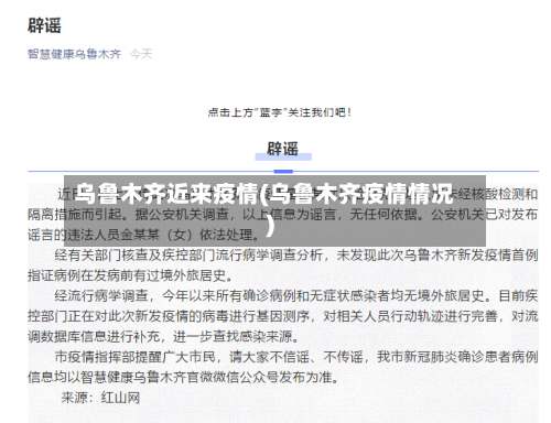 乌鲁木齐近来疫情(乌鲁木齐疫情情况)