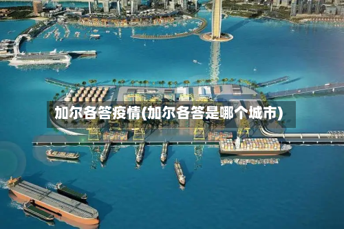 加尔各答疫情(加尔各答是哪个城市)