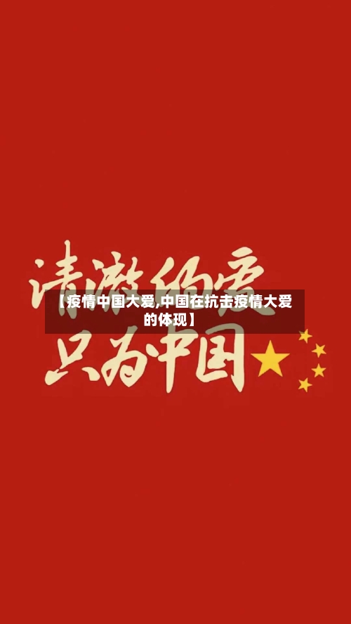【疫情中国大爱,中国在抗击疫情大爱的体现】