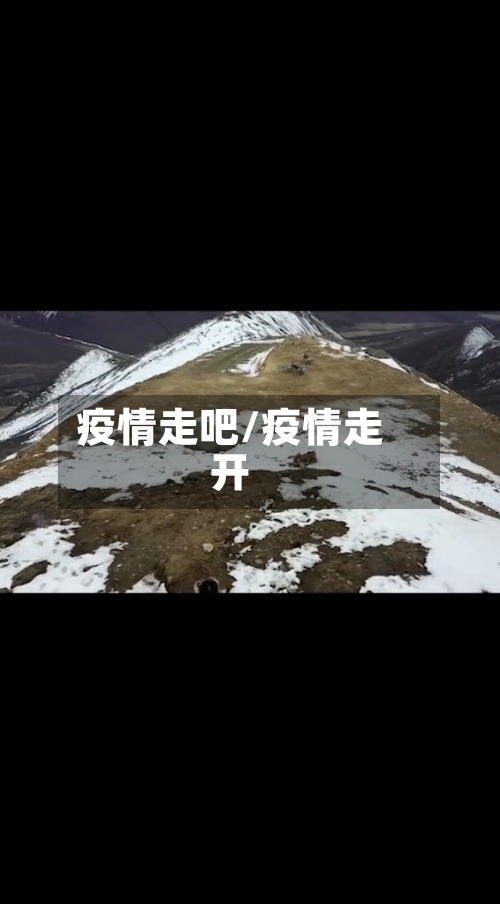 疫情走吧/疫情走开