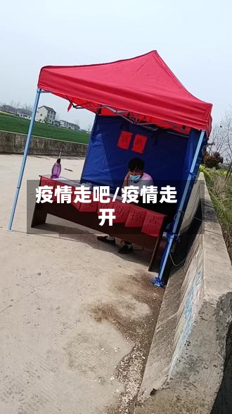 疫情走吧/疫情走开-第2张图片