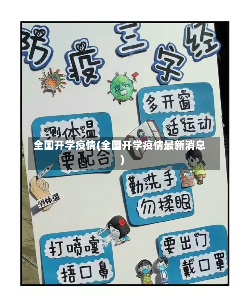 全国开学疫情(全国开学疫情最新消息)